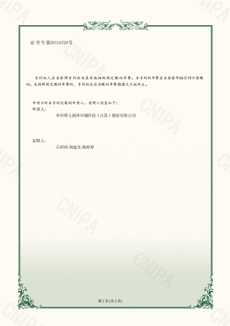 2023215547720-一种用于地下水污染原位修复的活性渗滤墙-实用新型专利证书-中科厚土润泽环境科技（江苏）股份有限公司_01.png